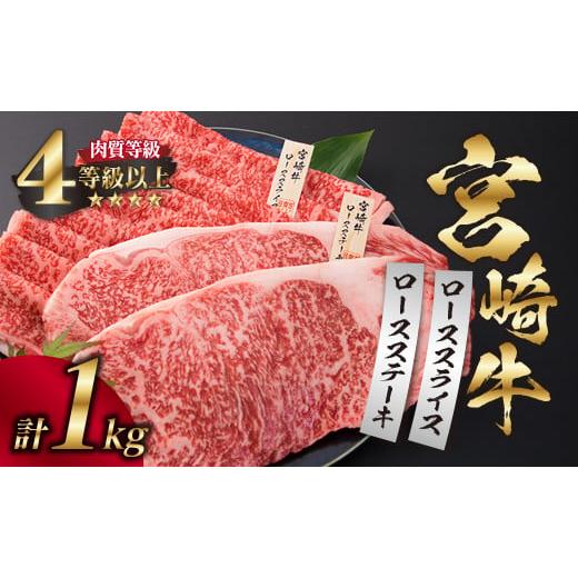 ふるさと納税 宮崎県 日南市 ＜肉質等級4等級以上＞宮崎牛ロースステーキ＆ローススライスセット(合計1kg) HD1-191