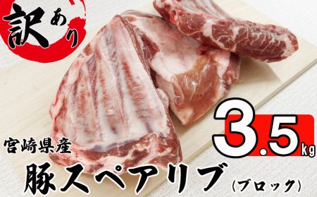  豚 豚肉 スペアリブ ブロック 豚肉 3.5kg 骨付き 不揃い 6～8袋 冷凍 宮崎県産 BBQ バーベキュー キャンプ 煮込み 真空包装 収納スペース 送料無料 豚肉 かたまり 豚肉 塊 照り焼き 甘辛煮 普段使い おかず 豚肉