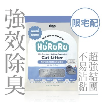 【防御工事】Hururu「限宅配」99%純淨無塵活性碳礦砂｜除臭強效貓砂 3.8kg/7L