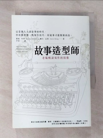 【書寶二手書T2／翻譯小說_B8B】故事造型師-老編輯談寫作的技藝_蕾妮‧布朗
