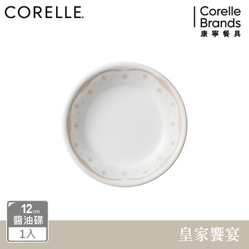 【美國康寧 CORELLE】皇家饗宴-醬油碟