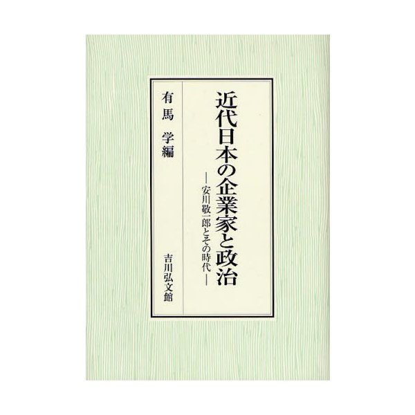 近代日本の企業家と政治 安川敬一郎とその時代 有馬学