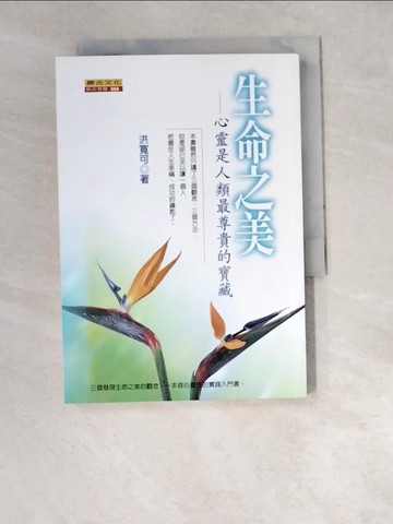 【書寶二手書T2／心靈成長_W5U】生命之美_洪寬可