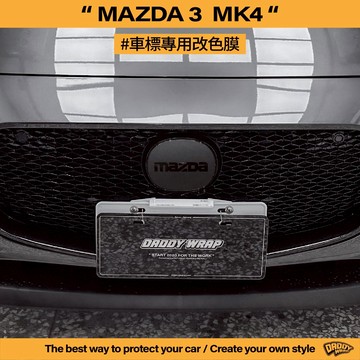【老爸包膜】Mazda3 馬自達3 4代 ACC 前車標 改色 不影響跟車 電腦裁切 改色 貼膜 黑化 燻黑 造型 馬3