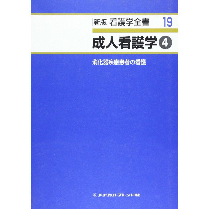 新版看護学全書 第19巻 成人看護学4 消化器 (新版看護学全書 19)