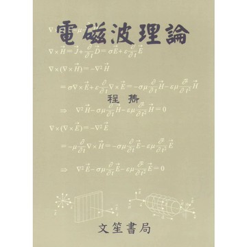 文笙-建宏 電磁波理論(修訂四版2023) 程雋 9789862972472 <建宏書局>