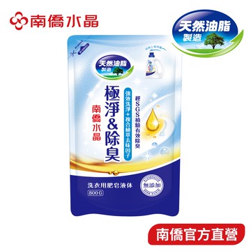 【南僑水晶】極淨&除臭洗衣液體皂補充包800gX1包