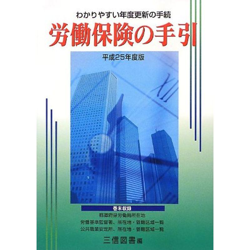 労働保険の手引〈平成25年度版〉?わかりやすい年度更新の手続