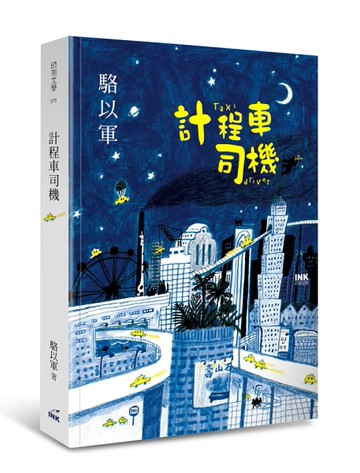 計程車司機[二手書_良好]