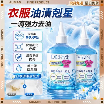🥇歐曼🥇隔日達 不傷衣服 超強去油王 強效清潔 去油漬乾洗劑 去油 去頑固污漬 去除劑 萬能除油劑 衣物去油劑