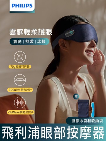 公司貨 PHILIPS 飛利浦 冷熱雙敷 震動 護眼按摩儀 隨身攜帶包 按摩眼罩 睡眠眼罩 舒緩眼部疲勞 極輕量70公克