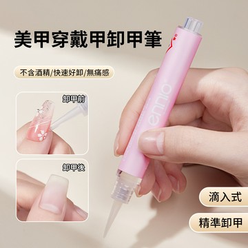💥新品【穿戴甲卸甲筆】 固態膠卸甲筆 卸甲油筆 營養護甲油筆 溫和快速卸甲 10秒快速卸穿戴甲 不含酒精不傷甲