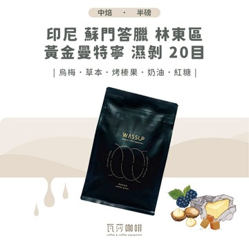 【新鮮烘焙 雙重挑瑕疵豆】印尼 蘇門答臘 林東區 黃金曼特寧 濕剝 20目 兩次手選挑豆 100%阿拉比卡精品咖啡豆