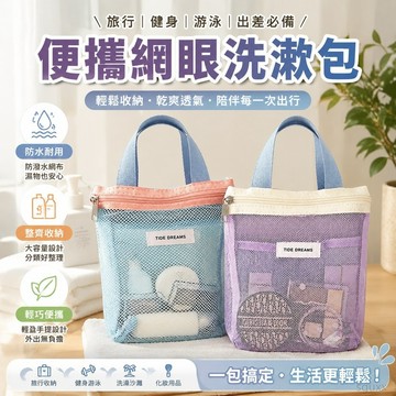 便攜洗漱包旅行游泳化妝包手提出差防水網眼洗澡健身沙灘包收納袋 防水盥洗包 旅行盥洗包 化妝袋 旅行收納袋 台灣製