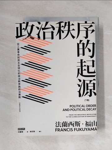 【書寶二手書T1／政治_X1X】政治秩序的起源（下卷）：從工業革命到民主全球化的政治秩序與政治衰敗_法蘭西斯‧福山, 林麗雪