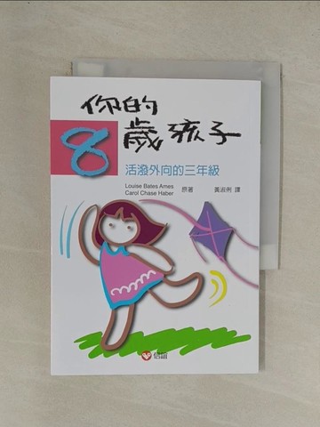【書寶二手書T1／親子_YGL】你的8歲孩子：活潑外向的三年級_Louise Bates Ames, Carol Chase Haber, 黃淑俐