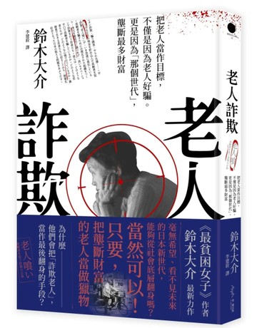 老人詐欺：把老人當作目標，不僅是因為老人好騙。更是因為「那個世代」，壟斷最[二手書_良好]
