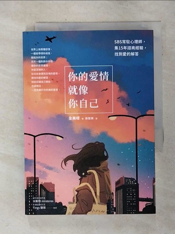 【書寶二手書T6／兩性關係_TFT】你的愛情就像你自己：SBS常駐心理師，集15年諮商經驗，找到愛的解答_全美暻,  徐若英