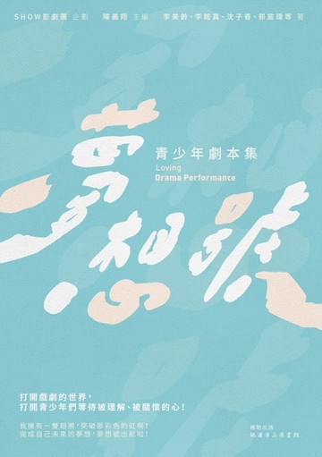 【電子書】夢想號：青少年劇本集