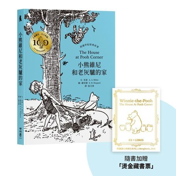 小熊維尼和老灰驢的家．跨越世紀經典原著 百年紀念版（首刷加贈【限量燙金藏書票】）【優質新書】