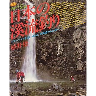 日本の渓流釣り   ＜送料無料＞