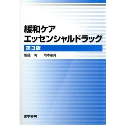 緩和ケア　エッセンシャルドラッグ　第３版／恒藤暁(著者),岡本禎晃(著者)