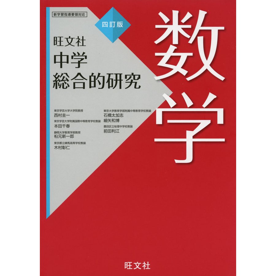 中学総合的研究 数学 四訂版