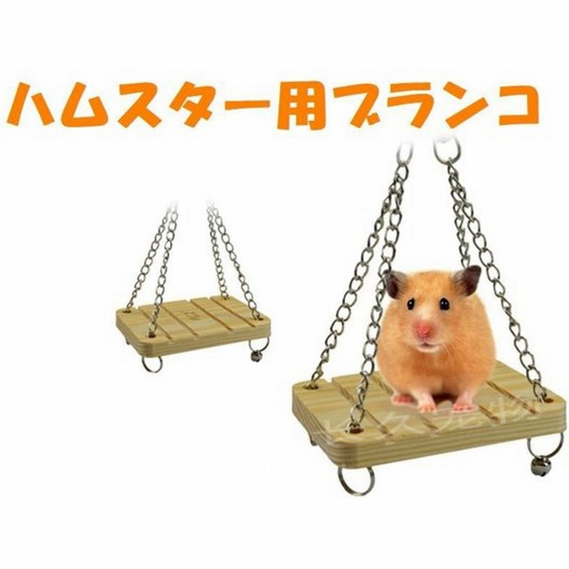 ペット用品 ペット用おもちゃ ペットトーイ 玩具 遊び道具 ブランコ ハムスター チンチラ モルモット 小動物 ペットグッツ ペット商品 可愛い おし 通販 Lineポイント最大0 5 Get Lineショッピング