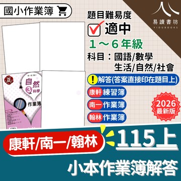 【預購+現貨】國小作業簿 解答 (115上) | 國小作業簿 / 康軒南一翰林 / 1-6年級 / 上學期練習