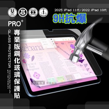 超抗刮 2025 iPad 11代/2022 iPad 10代 共用 專業版疏水疏油9H鋼化玻璃膜 平板玻璃貼