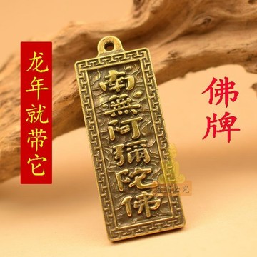 免運🔥黃銅吊飾 阿彌陀佛吊墜 汽車鑰匙圈 南無掛件 招財開運 轉運平安 辟邪擋災 創意禮品 送人首選 隨身護身符
