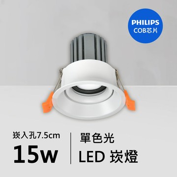15W防眩光崁燈｜QC-20151W-A15-飛利浦芯片