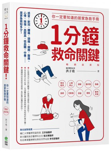 1分鐘救命關鍵！你一定要知道的居家急救手冊 暢銷最新版【城邦讀書花園】