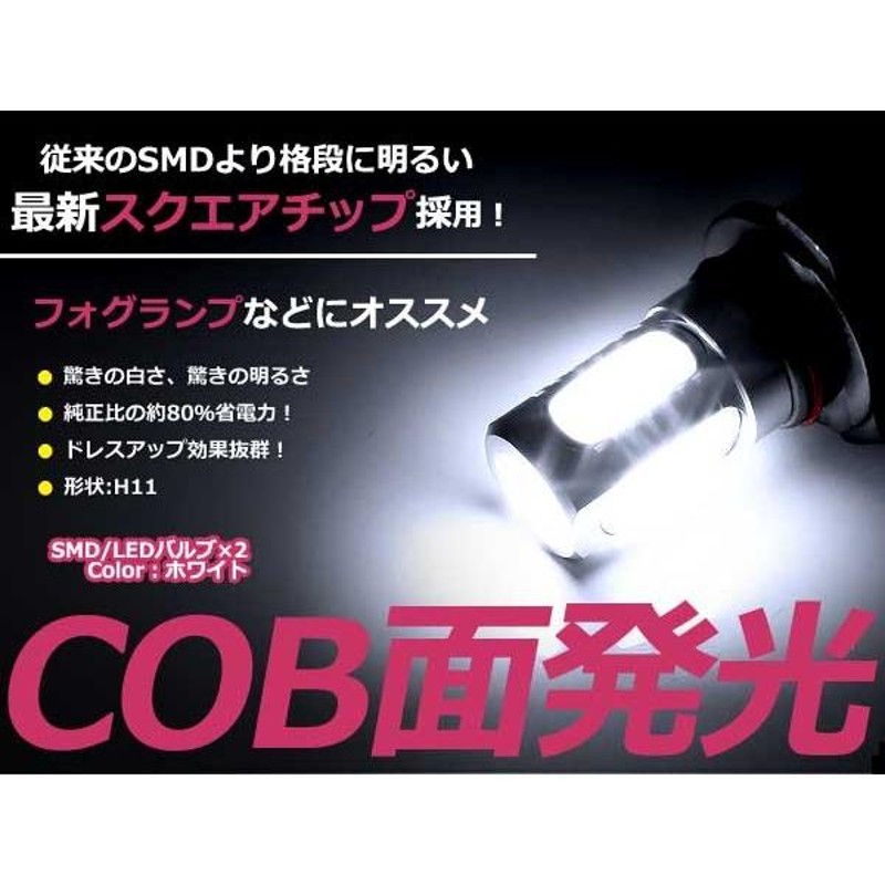 LEDフォグランプ インサイト ZE2 LEDバルブ ホワイト 6000K相当 H11 COB 面発光 2個セット 交換用 | LINEショッピング