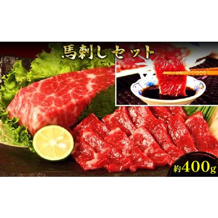 ふるさと納税 馬刺し セット 約400g 馬刺 馬肉 赤身 肉 お肉 冷凍 熊本県錦町