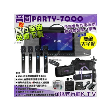 音圓 PARTY-7000 語音操作點播+連網APP點播 大功率播放 錄音簡譜評分功能超齊全