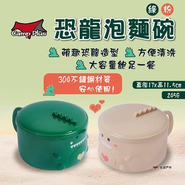 【Camp Plus】恐龍泡麵碗 綠/粉 304不鏽鋼 有蓋泡麵碗 可愛造型 大容量 上班族 宿舍 露營 悠遊戶外｜APP賺10%點數回饋