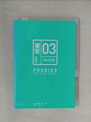 【書寶二手書T1／社會_YN3】饕客：美食地景中的民主與區辨_喬西．強斯頓, 塞恩．包曼, 曾亞雯, 王志弘