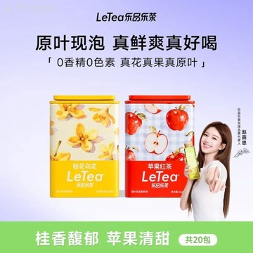 【趙露思同款】LeTea樂品樂茶 花果茶包 蘋果紅茶 桂花烏龍 學生熱飲