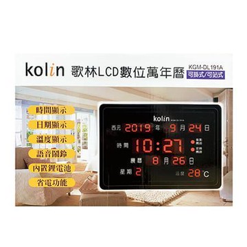 歌林KolinLCD數位萬年曆-可掛/可站式/KGM-DL191A/個