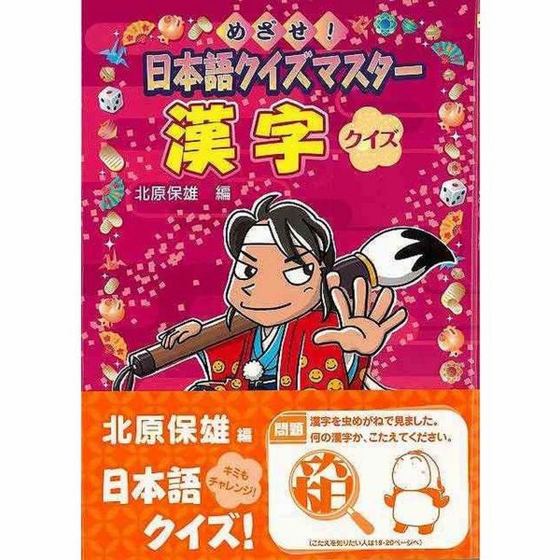 漢字クイズ めざせ 日本語クイズマスター バーゲンブック 北原 保雄 編 金の星社 子ども ドリル ゲーム 遊び なぞなぞ 歌 なぞ パズル 日本語 日本 通販 Lineポイント最大0 5 Get Lineショッピング