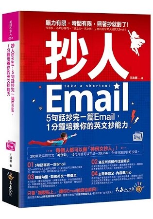 抄人Email(附贈抄好用全書英文Email電子檔)