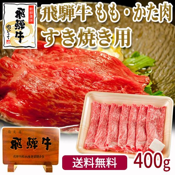 肉 牛肉  和牛 すき焼き肉 飛騨牛 ももかた肉 400ｇ×1p 肉 すきやき 鍋 黒毛和牛 お取り寄せ グルメ