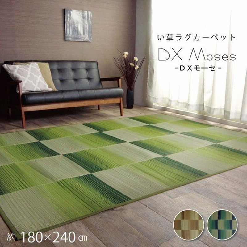 い草ラグ おしゃれ コンパクト カーペット Dxモーセ グリーン 約180 240cm 敷き物 い草ラグ 裏貼り有り 2 8畳 代引不可 通販 Lineポイント最大0 5 Get Lineショッピング