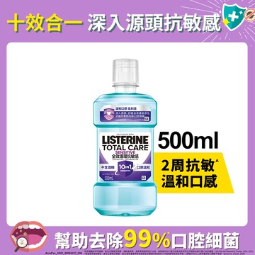 LISTERINE李施德霖全效護理抗敏感漱口水500ml(包裝隨機出貨)