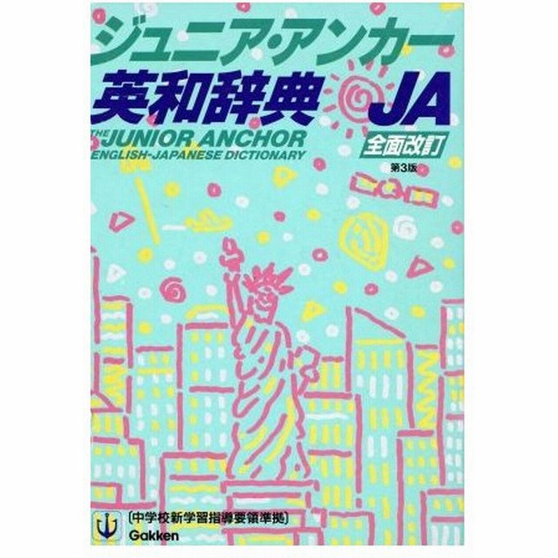 ジュニア アンカー英和辞典 第３版 特装版 羽鳥博愛 編者 柴田徹士 通販 Lineポイント最大0 5 Get Lineショッピング