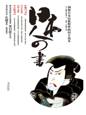 【電子書】日本人四书