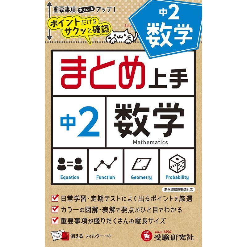 中学 まとめ上手 数学2年: ポイントだけをサクッと復習 (受験研究社)