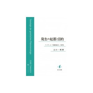 発生の起源と目的 フッサール「受動的綜合」の研究   山口一郎 (哲学)  〔本〕