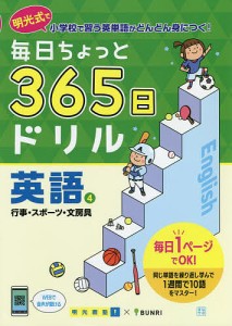 毎日ちょっと365日ドリル英語 明光式で小学校で習う英単語がどんどん身につく! 明光義塾